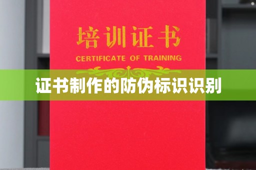 普陀证书制作的防伪标识识别